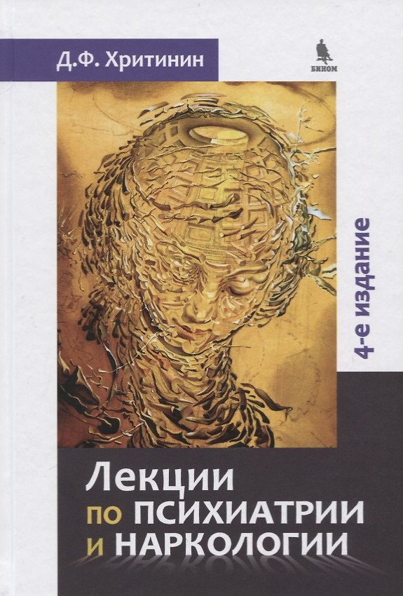 Книга Лекции по психиатриии наркологии (Дмитрий Хритинин) — 1