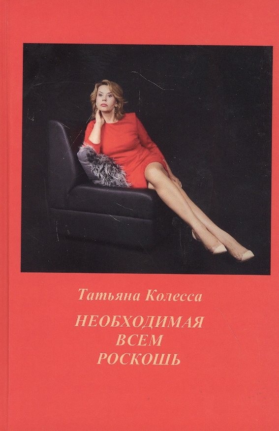 Книга Необходимая всем роскошь. Стихи (Татьяна Колесса) — 1