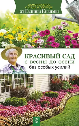 Книга Красивый сад с весны до осени без особых усилий (Галина Кизима)