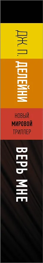 Книга Верь мне (Дж. П. Делейни) — 3