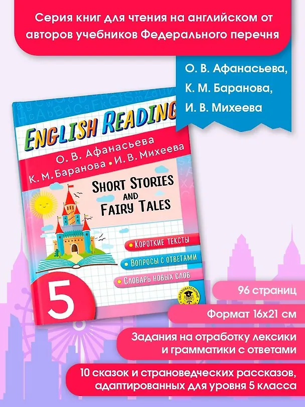 Книга Читаем по-английски. Короткие рассказы и сказки. 5 класс English Reading. Short Stories and Fairy Tales. 5 class (Ксения Баранова, Ирина Михеева, Ольга Афанасьева) — 5