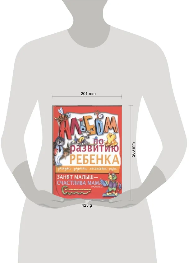 Книга Занят малыш-счастлива мама. Уровень 3 (Галина Шалаева) — 2