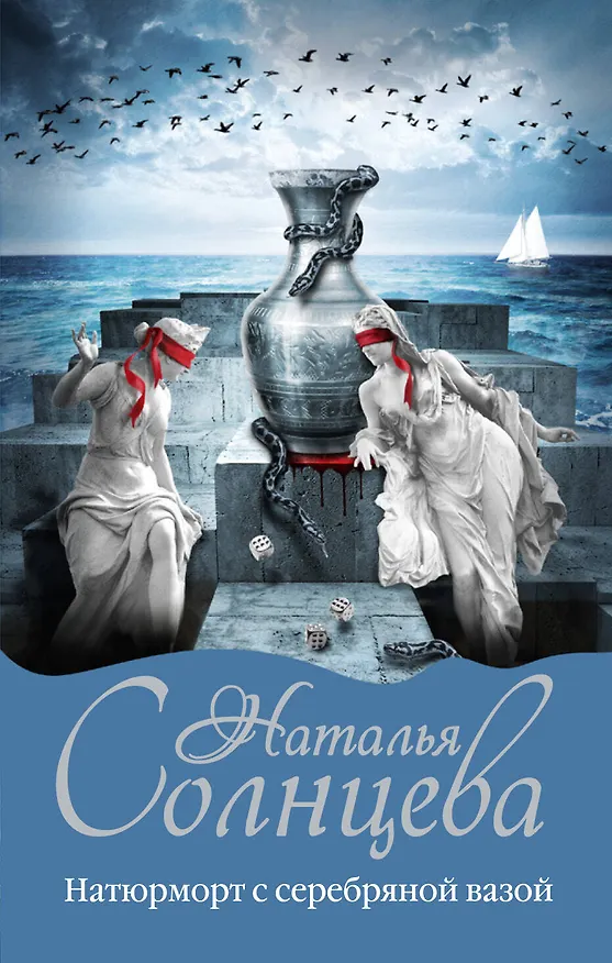 Книга Натюрморт с серебряной вазой: роман (Наталья Солнцева) — 1