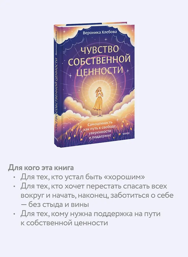 Книга Чувство собственной ценности. Самоценность как путь к свободе, уверенности и поддержке (Вероника Хлебова) — 8
