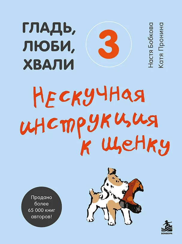 Книга Гладь, люби, хвали 3. Нескучная инструкция к щенку (Анастасия Бобкова) — 1