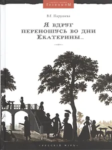 Я вдруг переношусь во дни Екатерины…