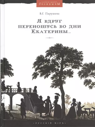 Я вдруг переношусь во дни Екатерины… — 2535015 — 1