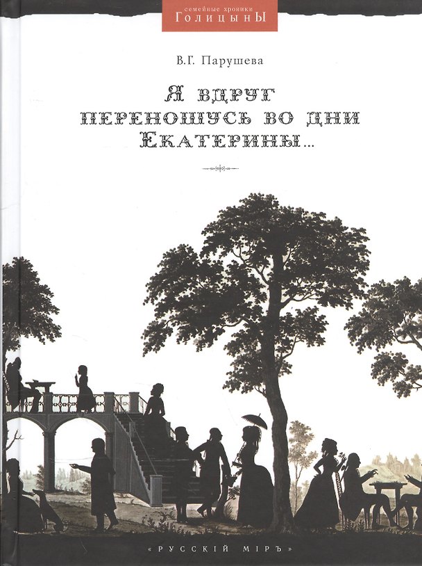 Книга Я вдруг переношусь во дни Екатерины… () — 1