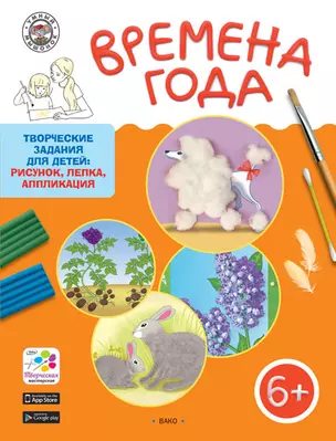 Времена года. Творческие задания для детей 6-7 лет — 2614828 — 1