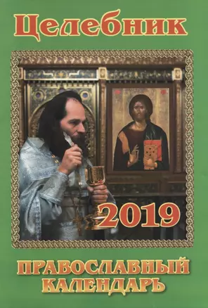 Целебник. Православный календарь на 2019 год — 2663134 — 1