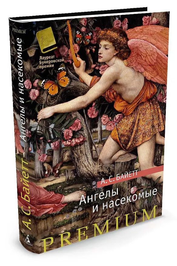 Книга Ангелы и насекомые (Антония Сьюзен Байетт) — 2