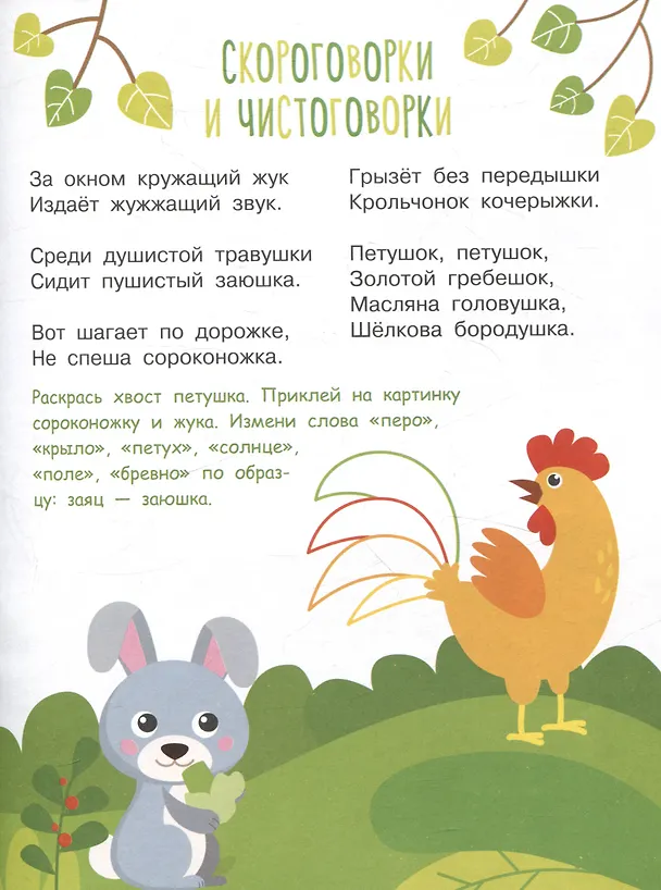 Книга Я учусь выговаривать Ж, Ш, Щ. Загадки, чистоговорки, считалки с наклейками (Татьяна Куликовская, Н. Терентьева, Лариса Маврина) — 3