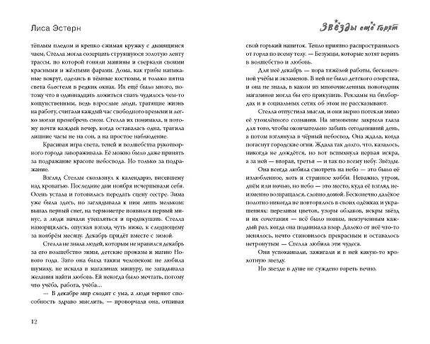 Книга Звёзды ещё горят (Лиса Эстерн) — 15