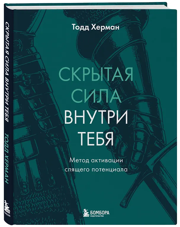 Книга Скрытая сила внутри тебя. Метод активации спящего потенциала (Тодд Херман) — 4