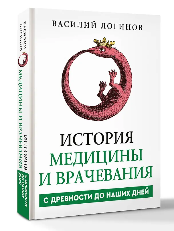 Книга История медицины и врачевания (Василий Логинов) — 4