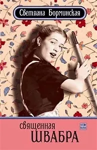 Священная швабра, или Клуб анонимных невест