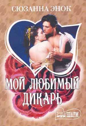 Мой любимый дикарь: роман / (мягк) (Шарм). Энок С. (АСТ) — 2276760 — 1