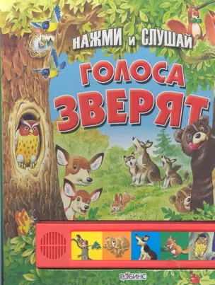 Голоса зверят (Нажми и слушай) — 2290841 — 1