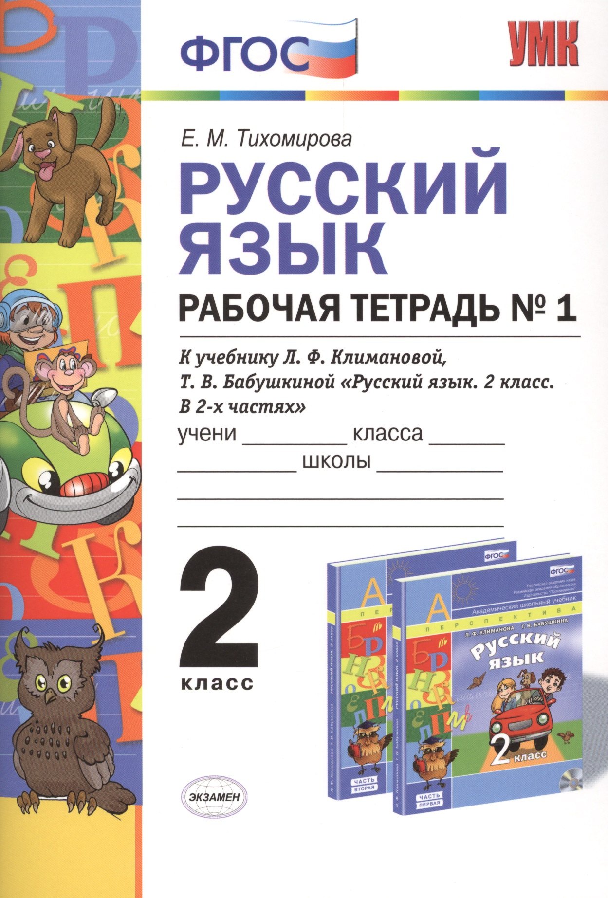 

Русский язык: Рабочая тетрадь №1: 2 класс: к учебнику Л.Ф. Климановой, Т.В. Бабушкиной "Русский язык. 2 класс. В 2 ч. Ч. 1. (Перспектива)". ФГОС