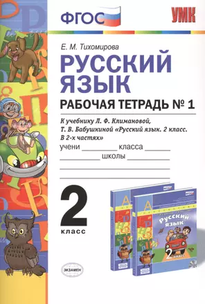 Русский язык: Рабочая тетрадь №1: 2 класс: к учебнику Л.Ф. Климановой, Т.В. Бабушкиной "Русский язык. 2 класс. В 2 ч. Ч. 1. (Перспектива)". ФГОС — 2479109 — 1