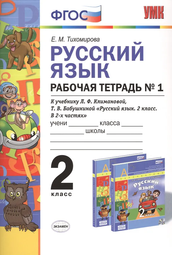 Книга Русский язык. 2 класс. Рабочая тетрадь №1. К учебнику Л.Ф. Климановой, Т.В. Бабушкиной "Русский язык. 2 класс. В 2-х частях". ФГОС (Елена Тихомирова) — 1