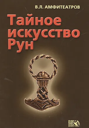 Книга Тайное искусство рун (Владимир Амфитеатров)