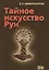 Тайное искусство рун — 2535890 — 1