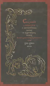 Cказания и повести о местночтимых святых и чудотворных иконах Вычегодско-Северодвинского края XVI—XVIII веков: Тексты и исследования.