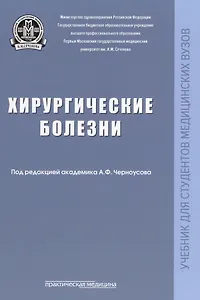 Хирургические болезни: Учебник.