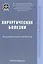 Хирургические болезни: Учебник. — 2571202 — 1