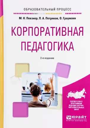 Корпоративная педагогика. Учебное пособие — 2583200 — 1