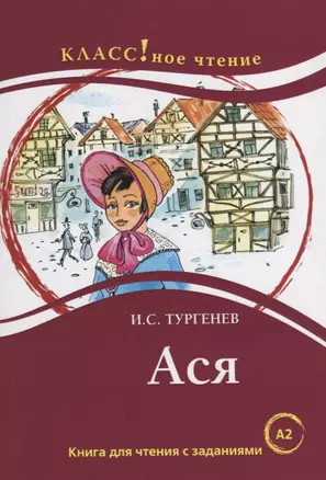 Ася: книга для чтения с заданиями для изучающих русский язык как иностранный: уровень А2 — 2733763 — 1