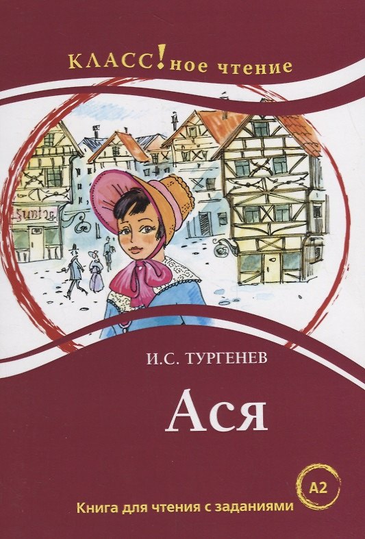Книга Ася: книга для чтения с заданиями для изучающих русский язык как иностранный: уровень А2 (Иван Тургенев) — 1