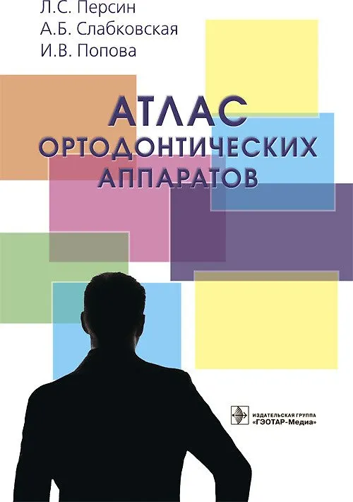 Книга Атлас ортодонтических аппаратов () — 1