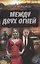 Между двух огней — 2838146 — 1