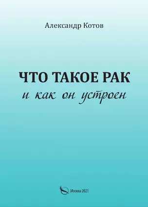 Что такое рак и как он устроен — 2889579 — 1