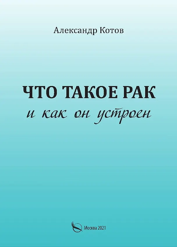 Книга Что такое рак и как он устроен (Александр Котов) — 1