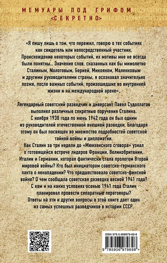 Книга Хроника тайной войны и дипломатии. 1938-1941 годы (Павел Судоплатов) — 2