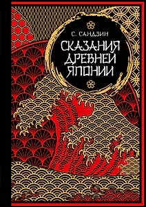 Сказания Древней Японии. Мифы и легенды. Коллекционное издание (переплет под натуральную кожу, обрез с орнаментом, три вида тиснения)