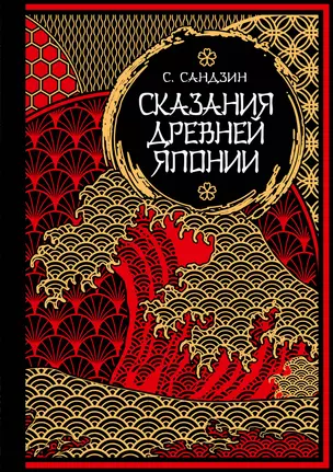 Сказания Древней Японии. Мифы и легенды. Коллекционное издание (переплет под натуральную кожу, обрез с орнаментом, три вида тиснения) — 3018537 — 1