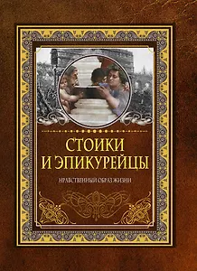 Стоики и эпикурейцы. Нравственный образ жизни