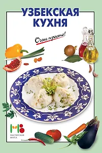 Узбекская кухня