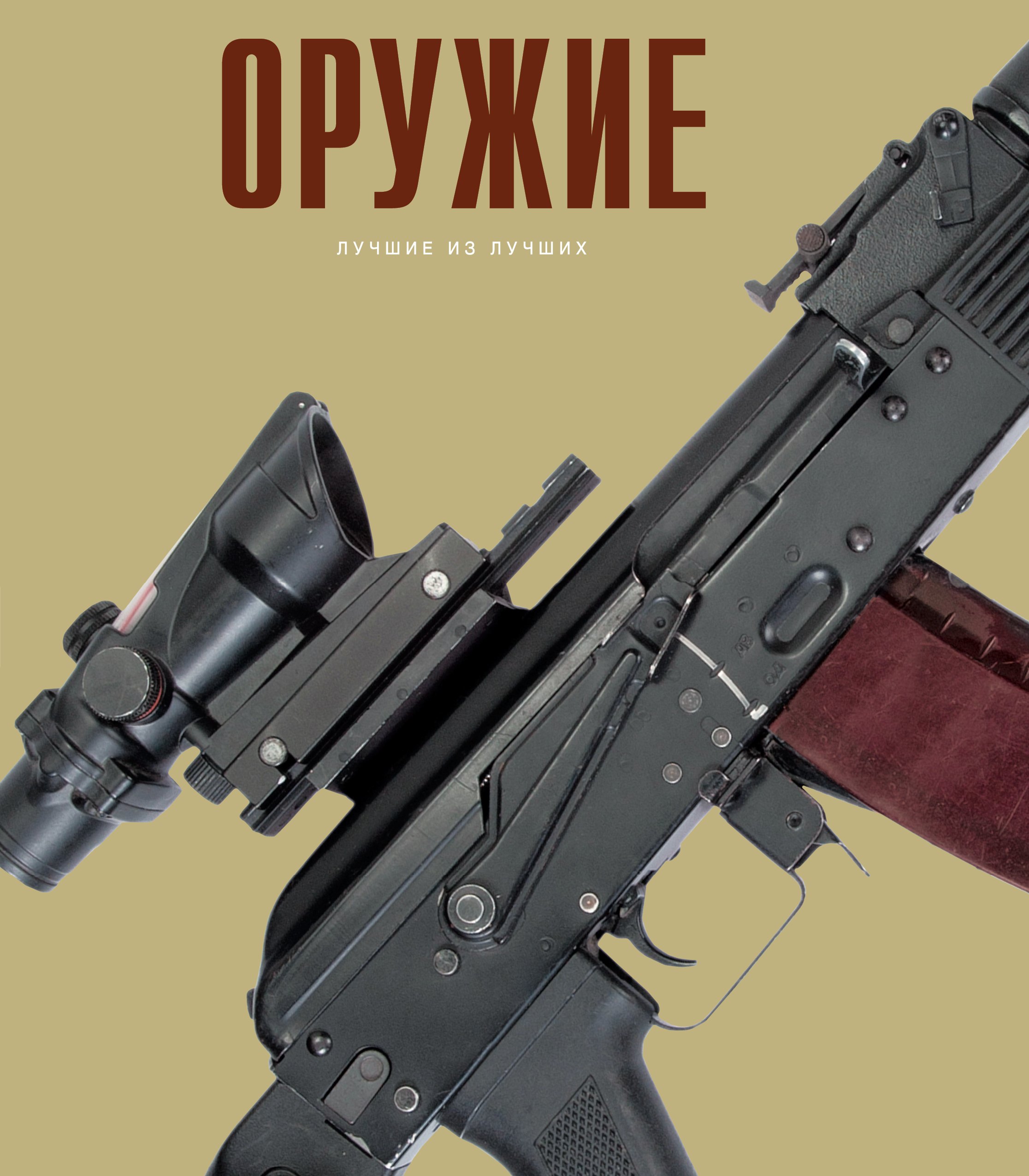 

Оружие