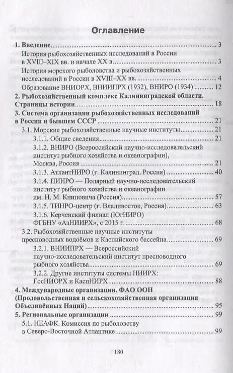 Книга Система организации рыбохозяйственных исследований в России и за рубежом. Учебное пособие () — 2
