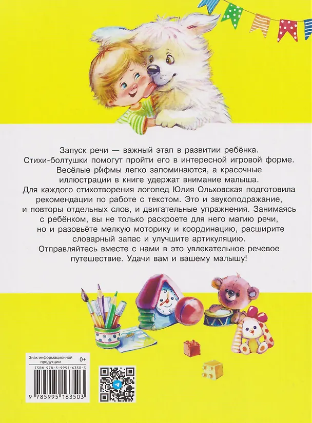 Книга Стихи-болтушки. Чтобы ваш малыш заговорил (Ю. Ольховская) — 2