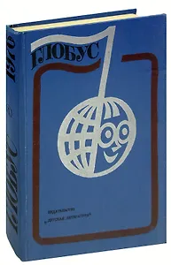 Глобус. 1976