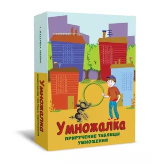 Умножалка. Приручение таблицы умножения (80 игр. Карт, 8 карт-подсказок, 2 фишки, 1 жетон) — 2585353 — 1