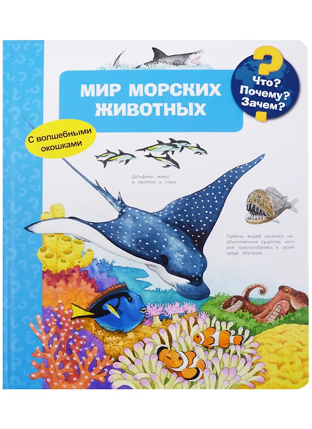 Книга Что? Почему? Зачем? Мир морских животных (с волшебными окошками) (Андреа Эрне) — 1
