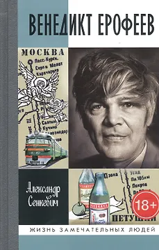 Венедикт Ерофеев: Человек нездешний