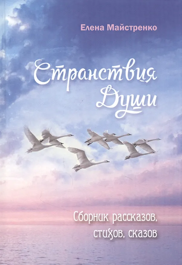 Книга Странствия души. Сборник рассказов, стихов, сказов. Книга шестая (Елена Майстренко) — 1